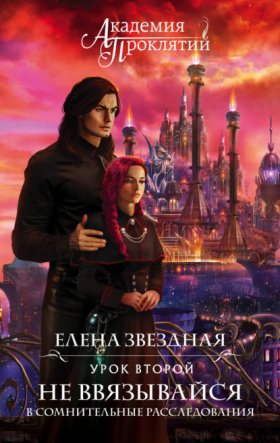 Обложка книги „Академия Проклятий. Урок второй: Не ввязывайся в сомнительные расследования“