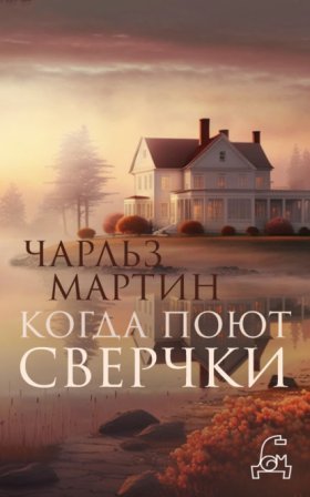 Обложка книги „Когда поют сверчки“