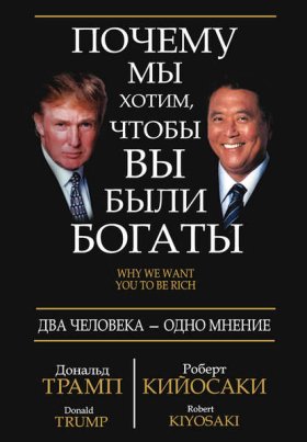 Обложка книги „Почему мы хотим, чтобы вы были богаты“