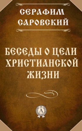 Обложка книги „Беседы о цели христианской жизни“