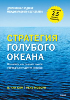 Обложка книги „Стратегия голубого океана. Как найти или создать рынок, свободный от других игроков“