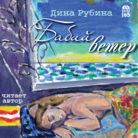 Обложка книги „Бабий ветер“