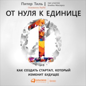 Обложка книги „От нуля к единице. Как создать стартап, который изменит будущее“