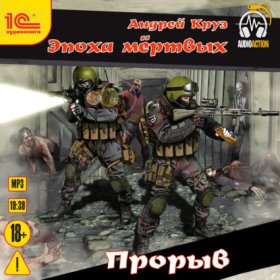 Обложка книги „Эпоха мертвых. Прорыв“