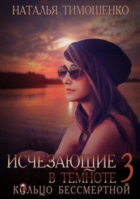 Обложка книги „Исчезающие в темноте – 3. Кольцо бессмертной“