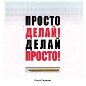 Обложка книги „Просто делай! Делай просто!“