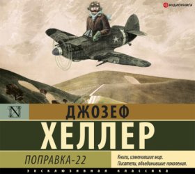 Обложка книги „Поправка-22“