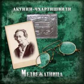 Обложка книги „Медвежатница“