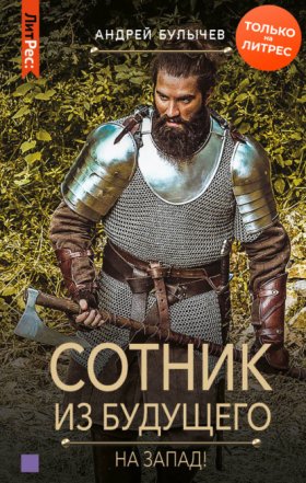 Обложка книги „Сотник из будущего. На Запад!“