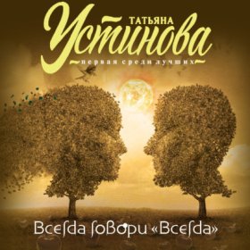 Обложка книги „Всегда говори «всегда»“