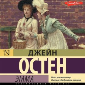 Обложка книги „Эмма“