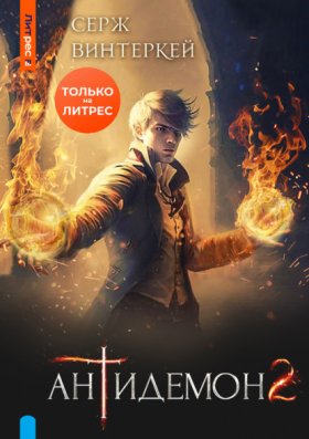 Обложка книги „Антидемон. Книга 2“
