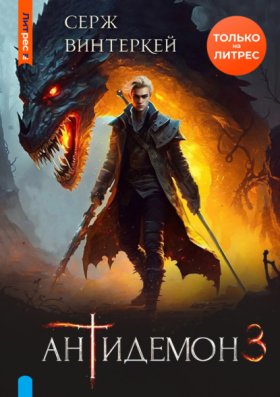 Обложка книги „Антидемон. Книга 3“