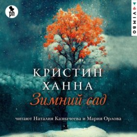 Обложка книги „Зимний сад“