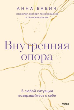 Обложка книги „Внутренняя опора. В любой ситуации возвращайтесь к себе“