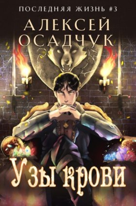 Обложка книги „Узы крови“
