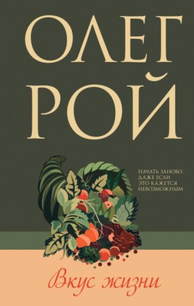 Олег Рой – мастер психологического романа
