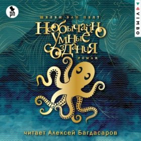 Обложка книги „Необычайно умные создания“