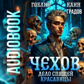 Обложка книги „Чехов. Книга 5. Дело спящей красавицы“