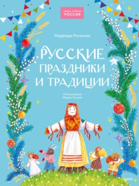 Обложка книги „Русские праздники и традиции“