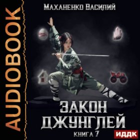 Обложка книги „Закон джунглей. Книга 7“