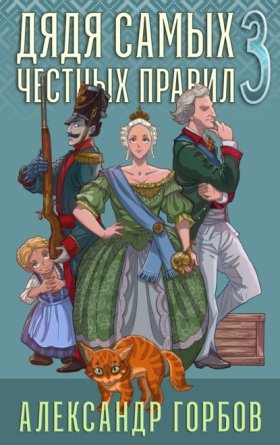 Обложка книги „Дядя самых честных правил. Книга 3“