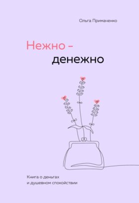 Обложка книги „Нежно-денежно. Книга о деньгах и душевном спокойствии“