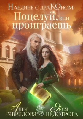 Обложка книги „Наедине с драконом. Поцелуй, или проиграешь“