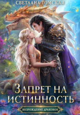 Обложка книги „Запрет на истинность“