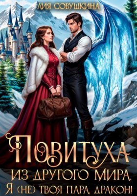 Драконы империи Лучертолла