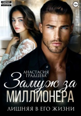 Обложка книги „Замуж за миллионера. Лишняя в его жизни“