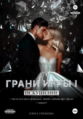 Обложка книги „Грани Игры. Искушение.“