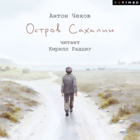Обложка книги „Остров Сахалин“