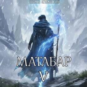 Обложка книги „Матабар V“