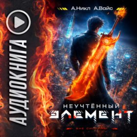 Обложка книги „Неучтённый элемент. Том 2“