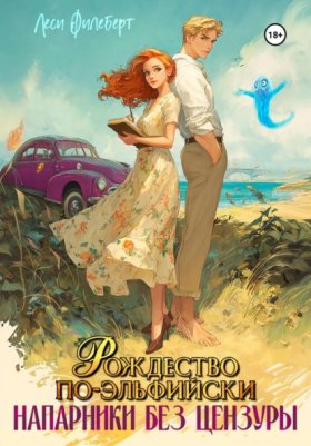 Обложка книги „Рождество по-эльфийски. Напарники без цензуры“