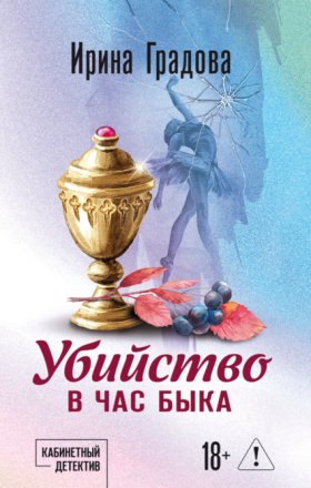 Обложка книги „Убийство в час быка“