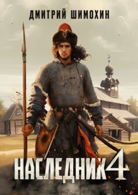 Обложка книги „Наследник 4“