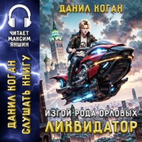 Изгой рода Орловых аудио