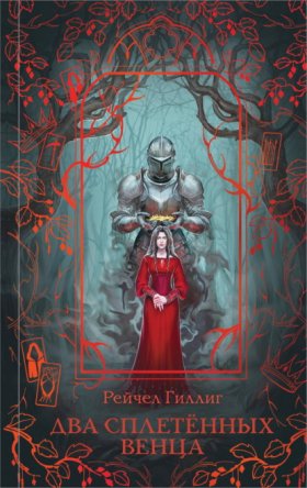 Обложка книги „Два сплетенных венца“