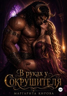 Обложка книги „В руках у Сокрушителя“
