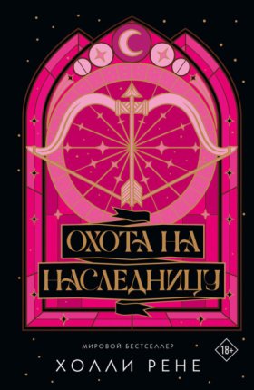 Обложка книги „Охота на наследницу“