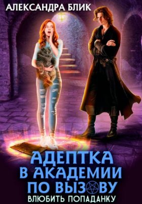 Попаданка в академию по вызову