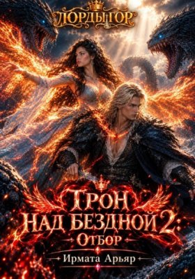 Лорды гор. Трон над бездной - 2