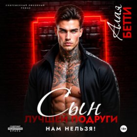 Обложка книги „Сын лучшей подруги. Нам нельзя!“