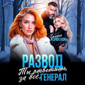 Обложка книги „Развод. Ты ответишь за всё, генерал“