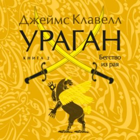 Обложка книги „Ураган. Книга 2. Бегство из рая“