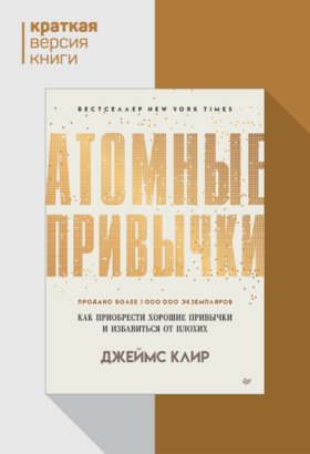 Обложка книги „Атомные привычки. Как приобрести хорошие привычки и избавиться от плохих. Краткая версия“