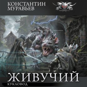 Обложка книги „Кукловод“