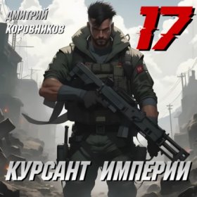 Обложка книги „Курсант Империи – 17“